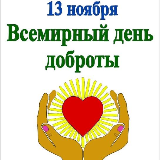 Всемирный День Доброты Картинки Поздравления 13 Ноября